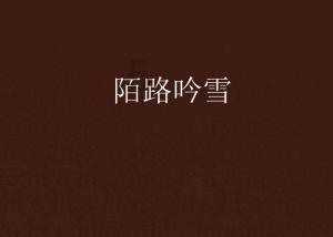 逃离天伯伦森林